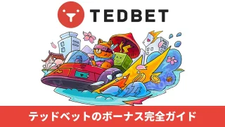 TEDBET（テッドベットカジノ）のボーナス全種類