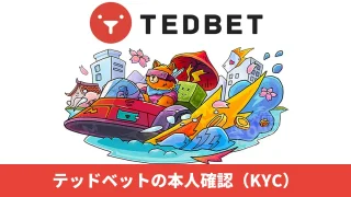 TEDBET（テッドベットカジノ）の本人確認方法