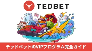 TEDBET（テッドベットカジノ）のVIPプログラム完全ガイド