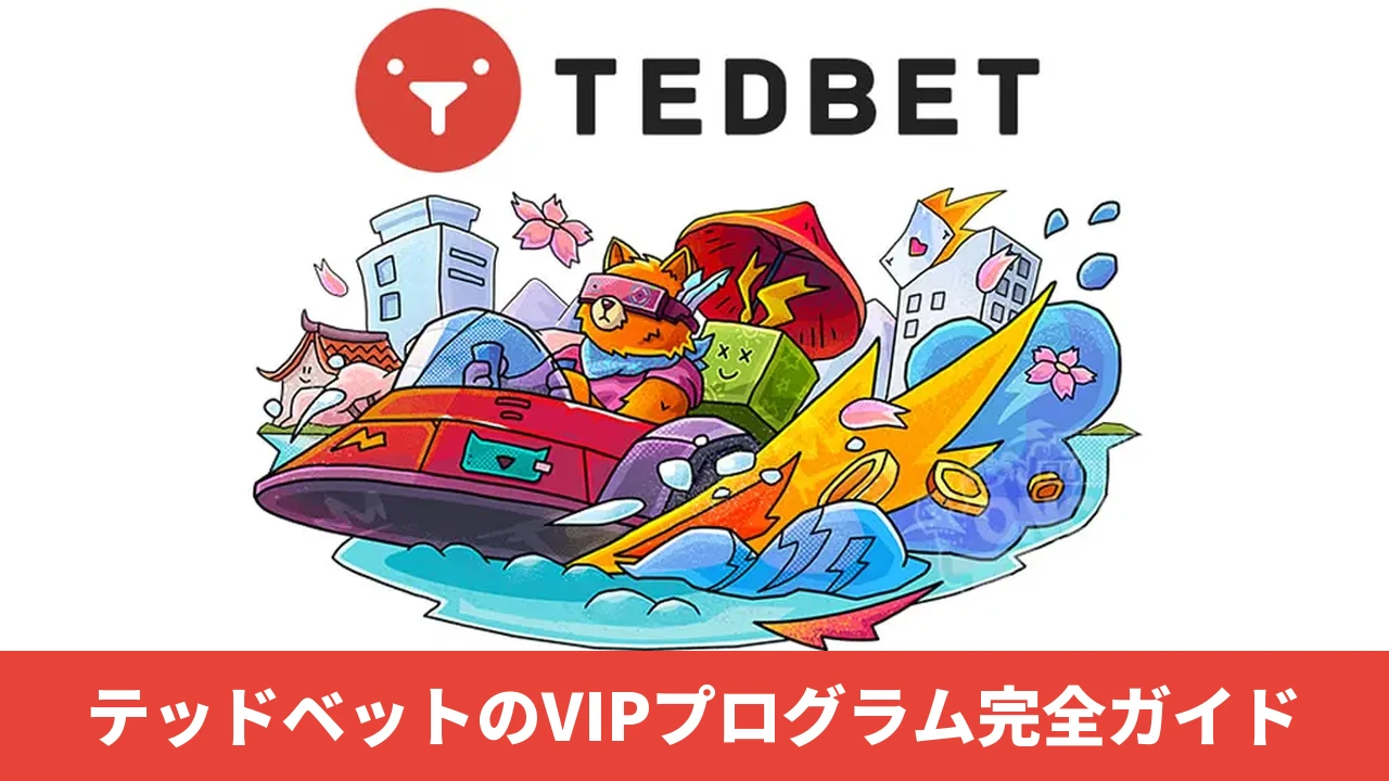 TEDBET（テッドベットカジノ）のVIPプログラム完全ガイド