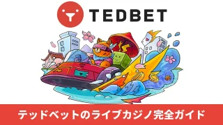 TEDBET（テッドベットカジノ）のライブカジノ完全ガイド