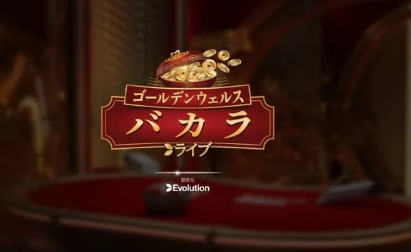 ゴールデンウェルスバカラのプレイ画面