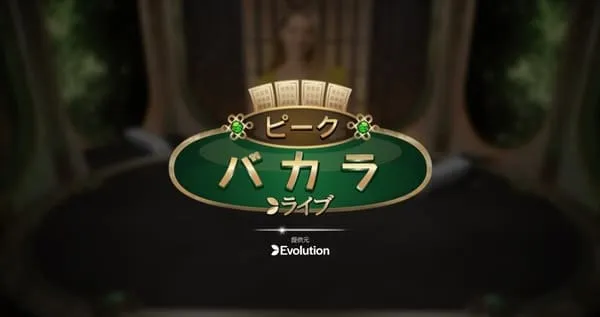 ピークバカラのプレイ画面