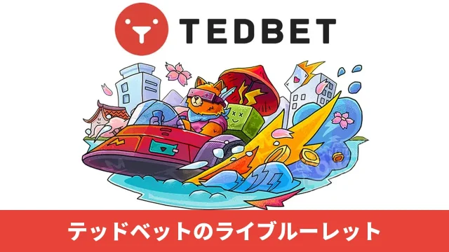 TEDBET（テッドベットカジノ）のライブルーレット全146卓