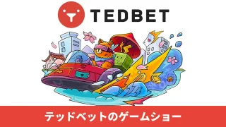TEDBET(テッドベットカジノ)のゲームショー全72卓