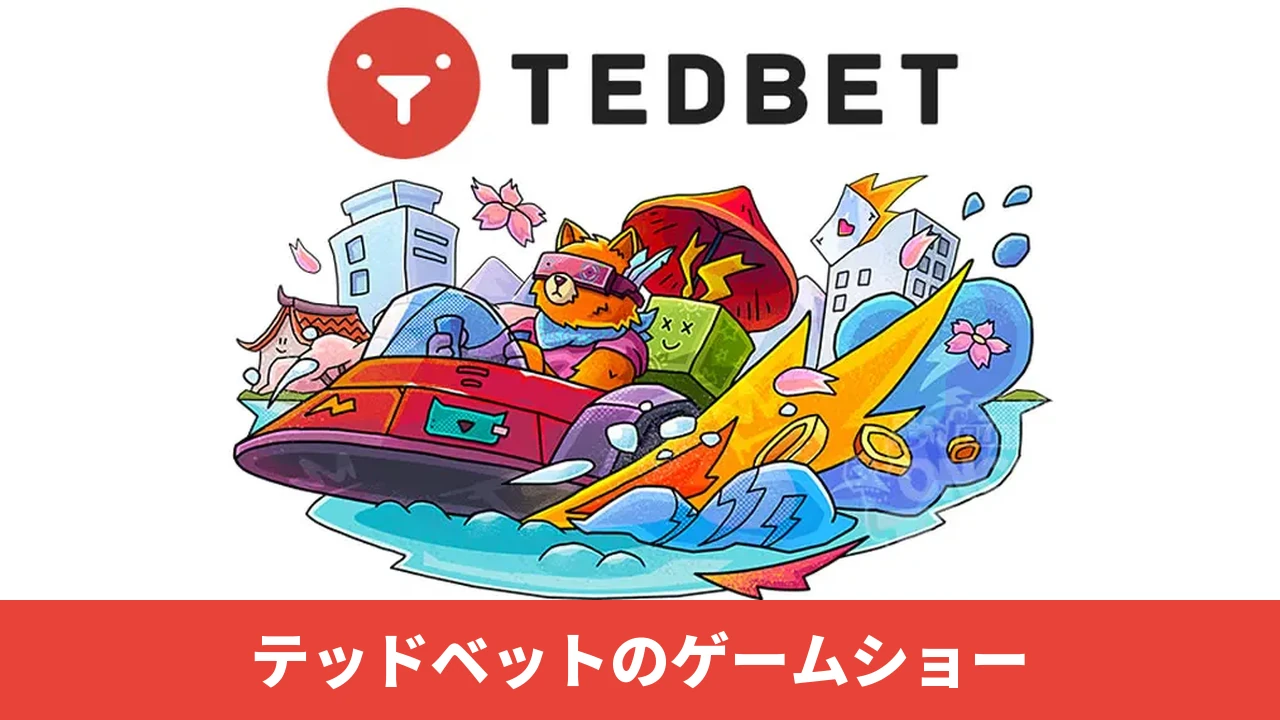 TEDBET（テッドベットカジノ）のゲームショー全72卓